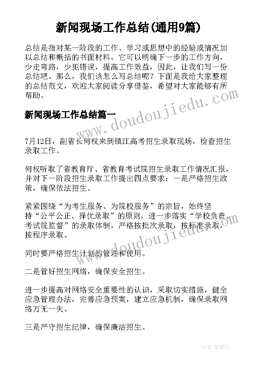 新闻现场工作总结(通用9篇)