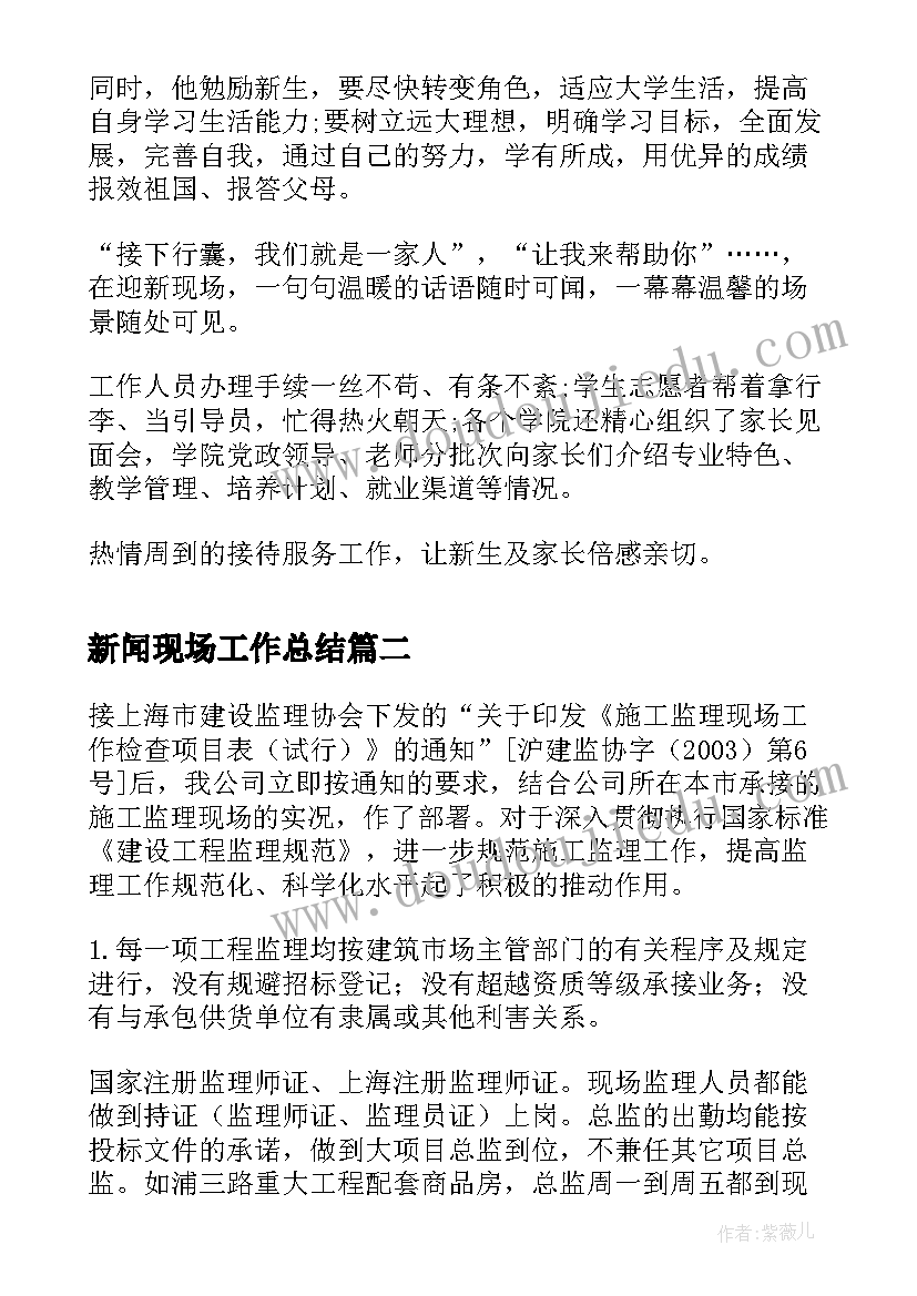 新闻现场工作总结(通用9篇)