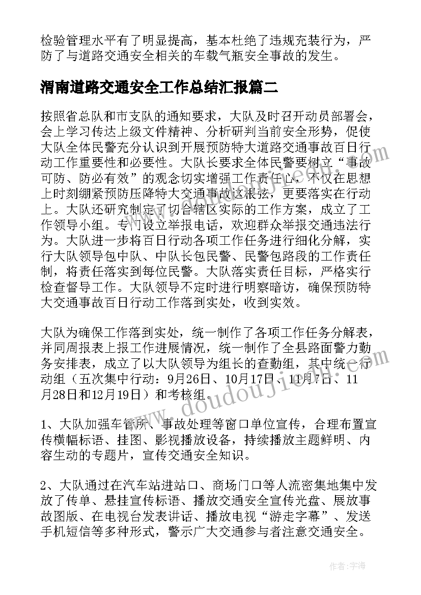 2023年渭南道路交通安全工作总结汇报(模板5篇)