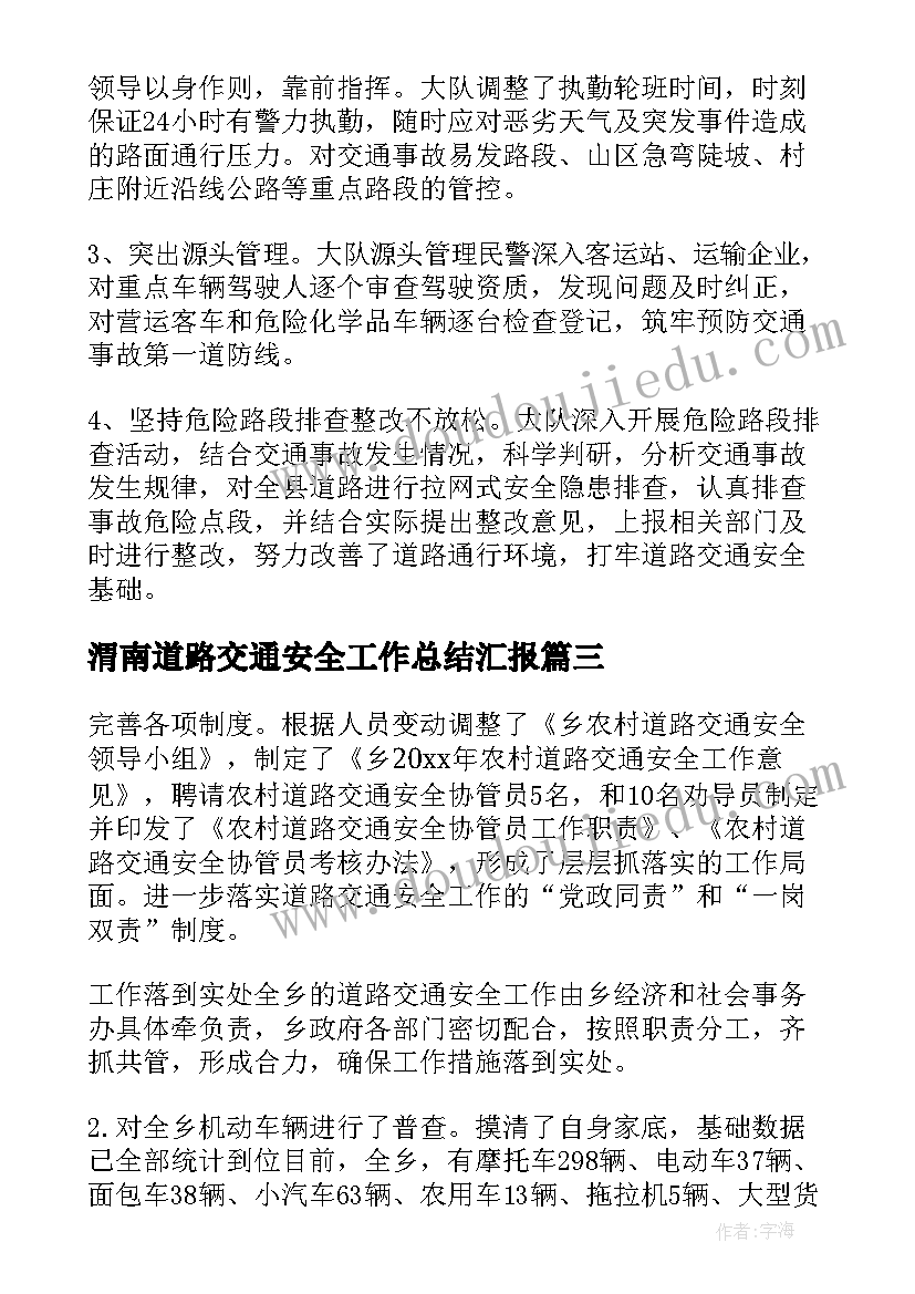 2023年渭南道路交通安全工作总结汇报(模板5篇)