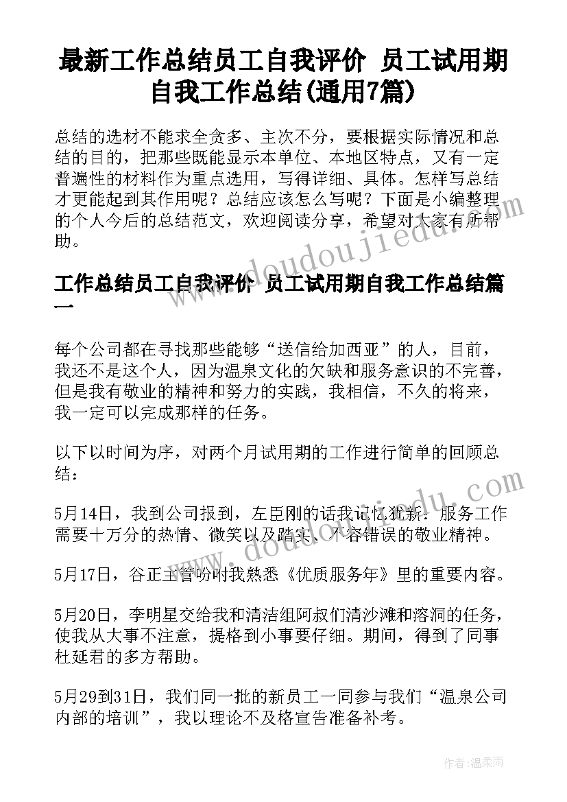 最新工作总结员工自我评价 员工试用期自我工作总结(通用7篇)