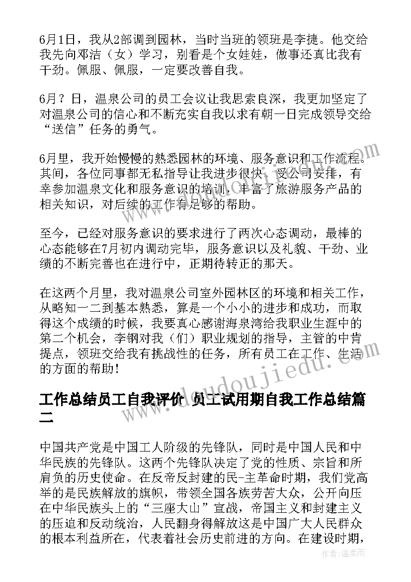 最新工作总结员工自我评价 员工试用期自我工作总结(通用7篇)