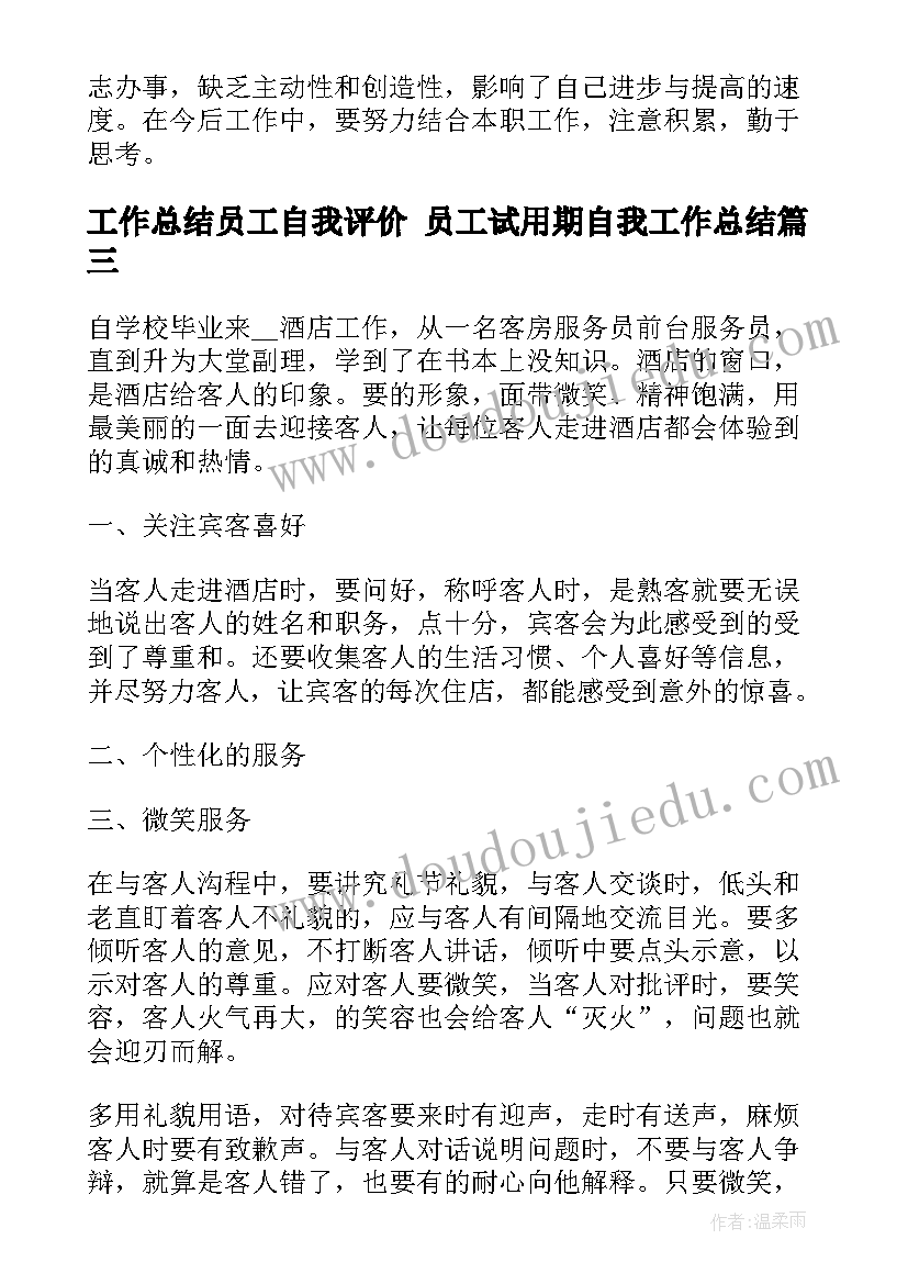 最新工作总结员工自我评价 员工试用期自我工作总结(通用7篇)