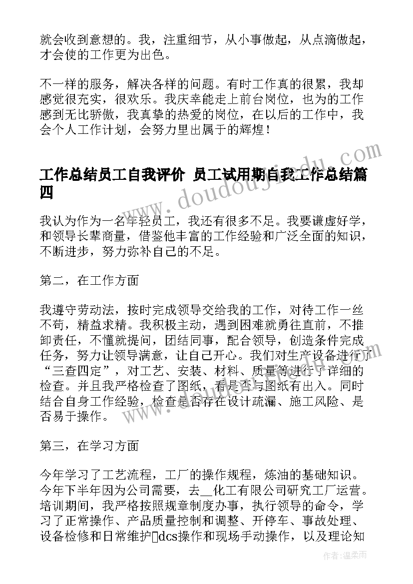 最新工作总结员工自我评价 员工试用期自我工作总结(通用7篇)