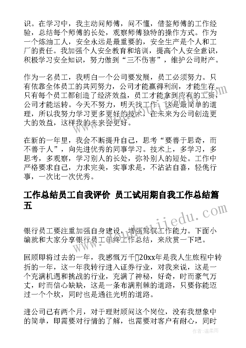 最新工作总结员工自我评价 员工试用期自我工作总结(通用7篇)