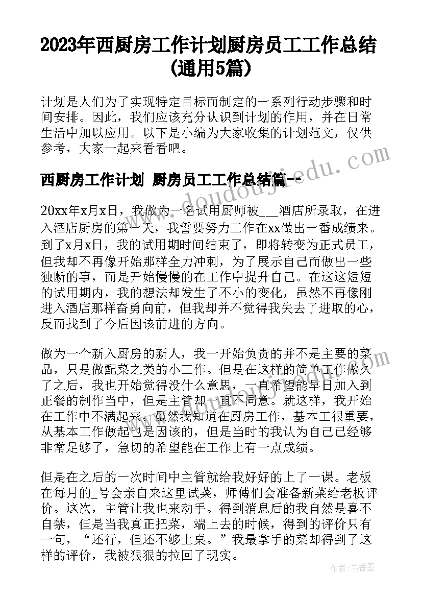 2023年西厨房工作计划 厨房员工工作总结(通用5篇)