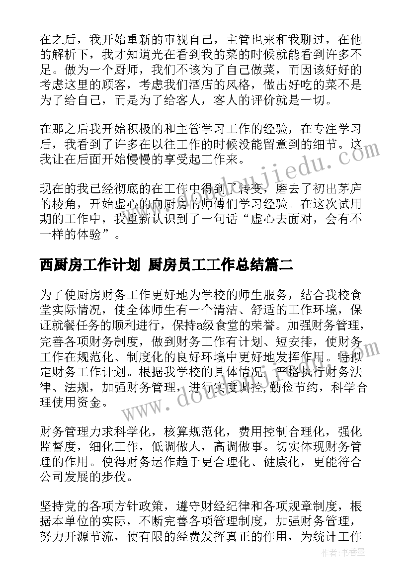 2023年西厨房工作计划 厨房员工工作总结(通用5篇)