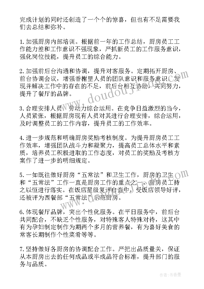 2023年西厨房工作计划 厨房员工工作总结(通用5篇)