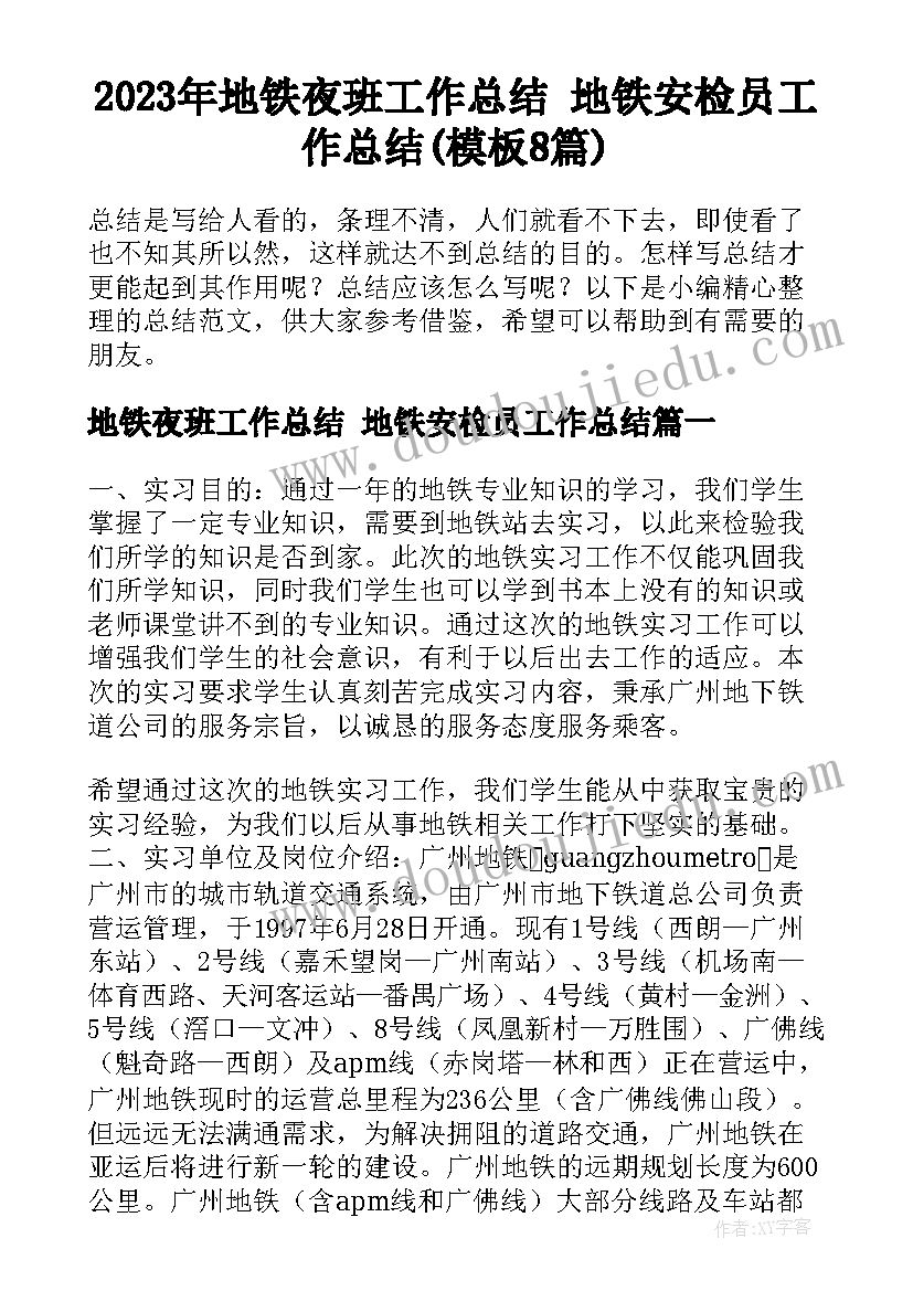 2023年地铁夜班工作总结 地铁安检员工作总结(模板8篇)