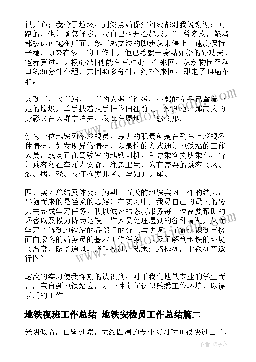 2023年地铁夜班工作总结 地铁安检员工作总结(模板8篇)