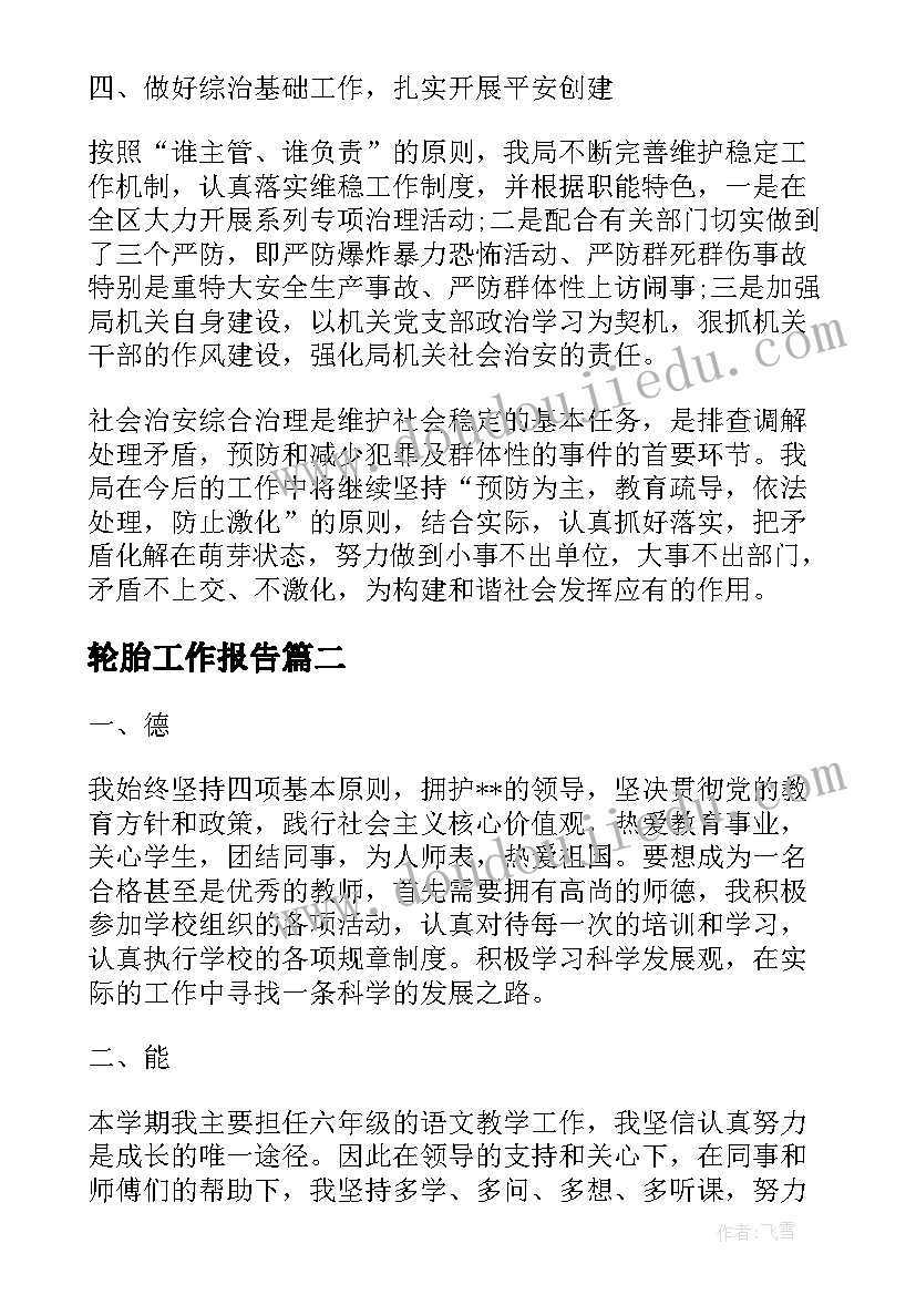 最新轮胎工作报告(优秀7篇)