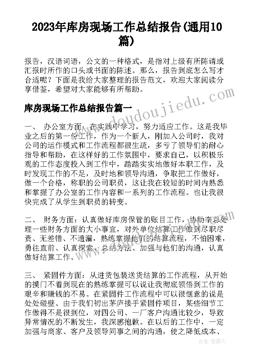 2023年库房现场工作总结报告(通用10篇)