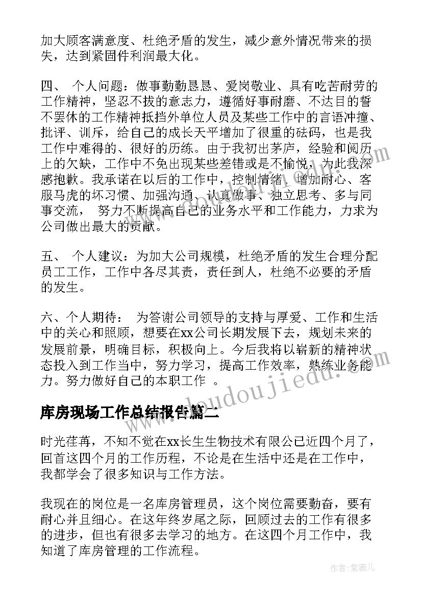 2023年库房现场工作总结报告(通用10篇)