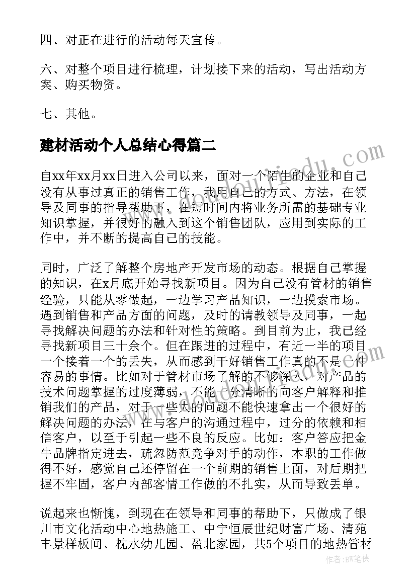 最新建材活动个人总结心得(大全10篇)