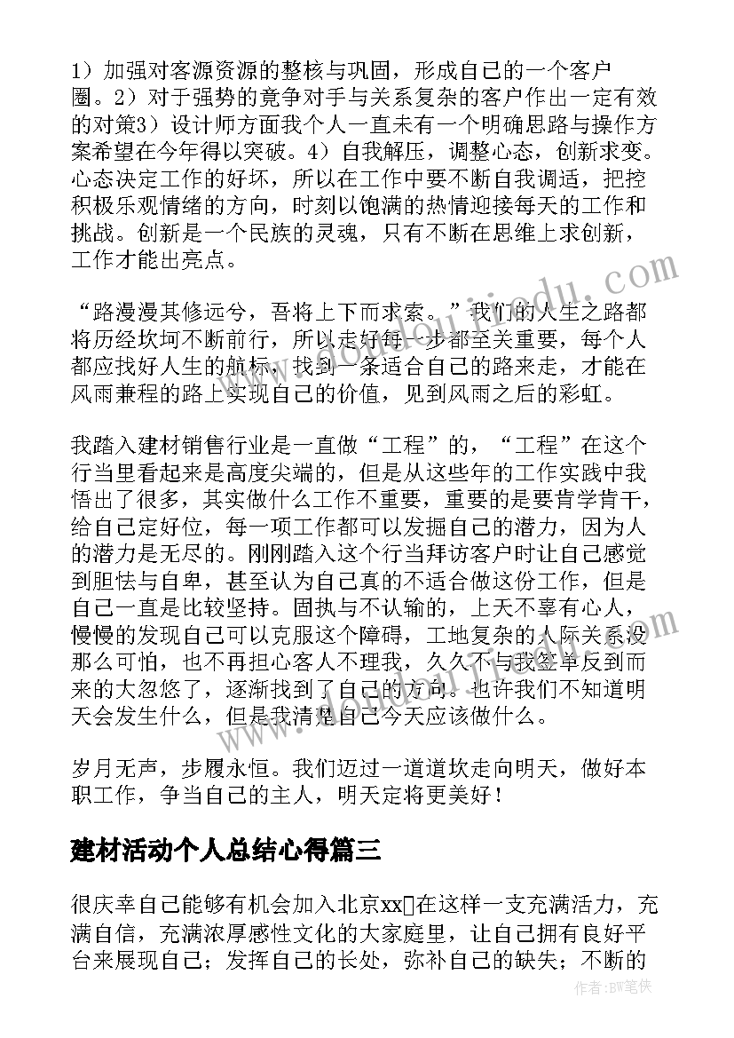 最新建材活动个人总结心得(大全10篇)