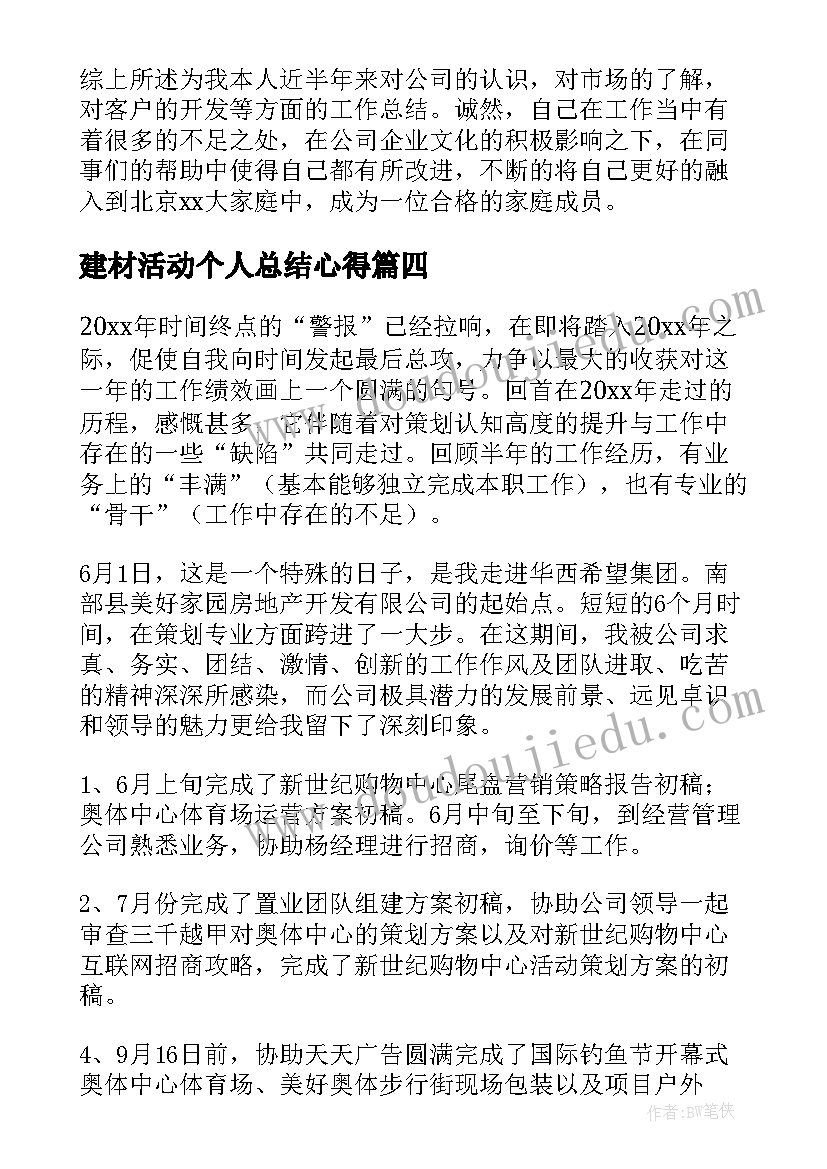 最新建材活动个人总结心得(大全10篇)