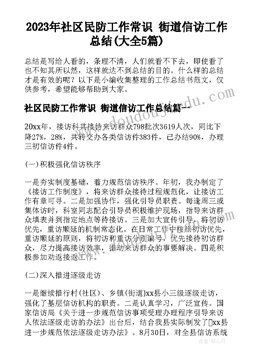 2023年社区民防工作常识 街道信访工作总结(大全5篇)