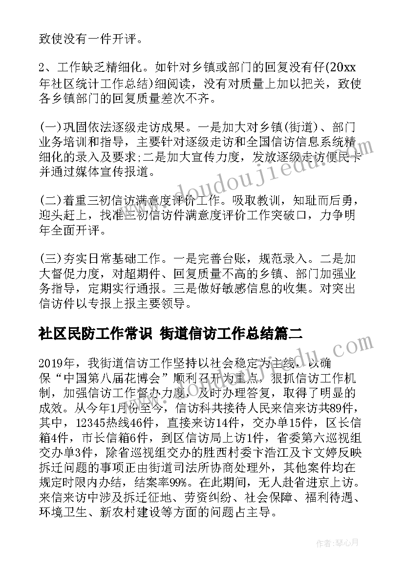 2023年社区民防工作常识 街道信访工作总结(大全5篇)