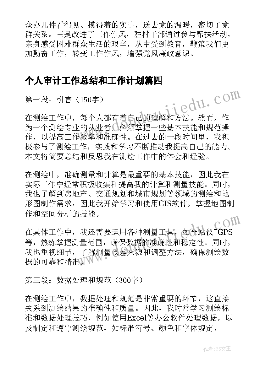 2023年个人审计工作总结和工作计划(精选8篇)