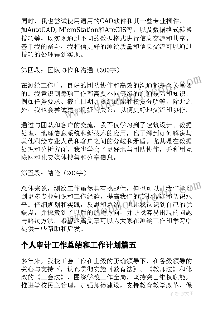 2023年个人审计工作总结和工作计划(精选8篇)