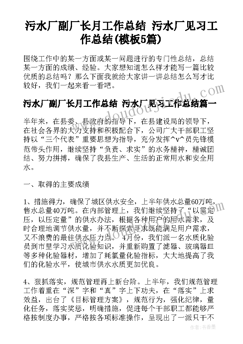 污水厂副厂长月工作总结 污水厂见习工作总结(模板5篇)