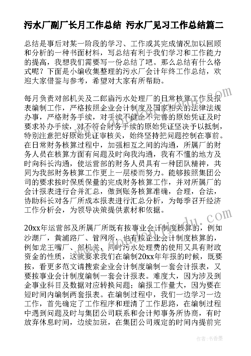 污水厂副厂长月工作总结 污水厂见习工作总结(模板5篇)