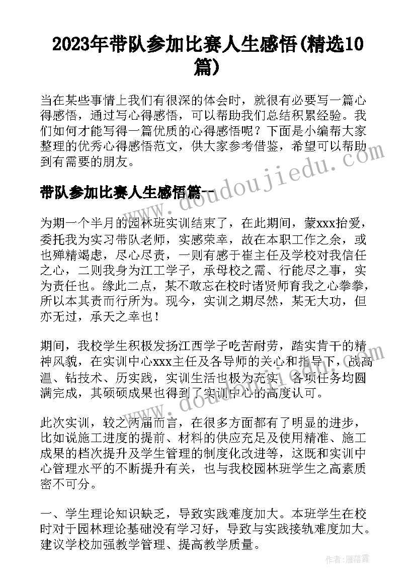 2023年带队参加比赛人生感悟(精选10篇)