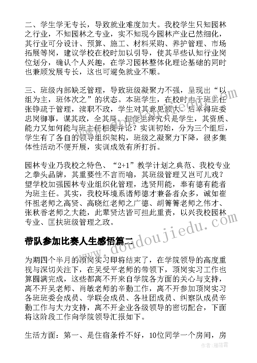 2023年带队参加比赛人生感悟(精选10篇)