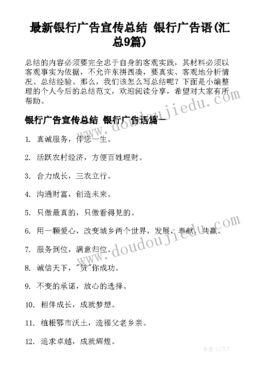 最新银行广告宣传总结 银行广告语(汇总9篇)