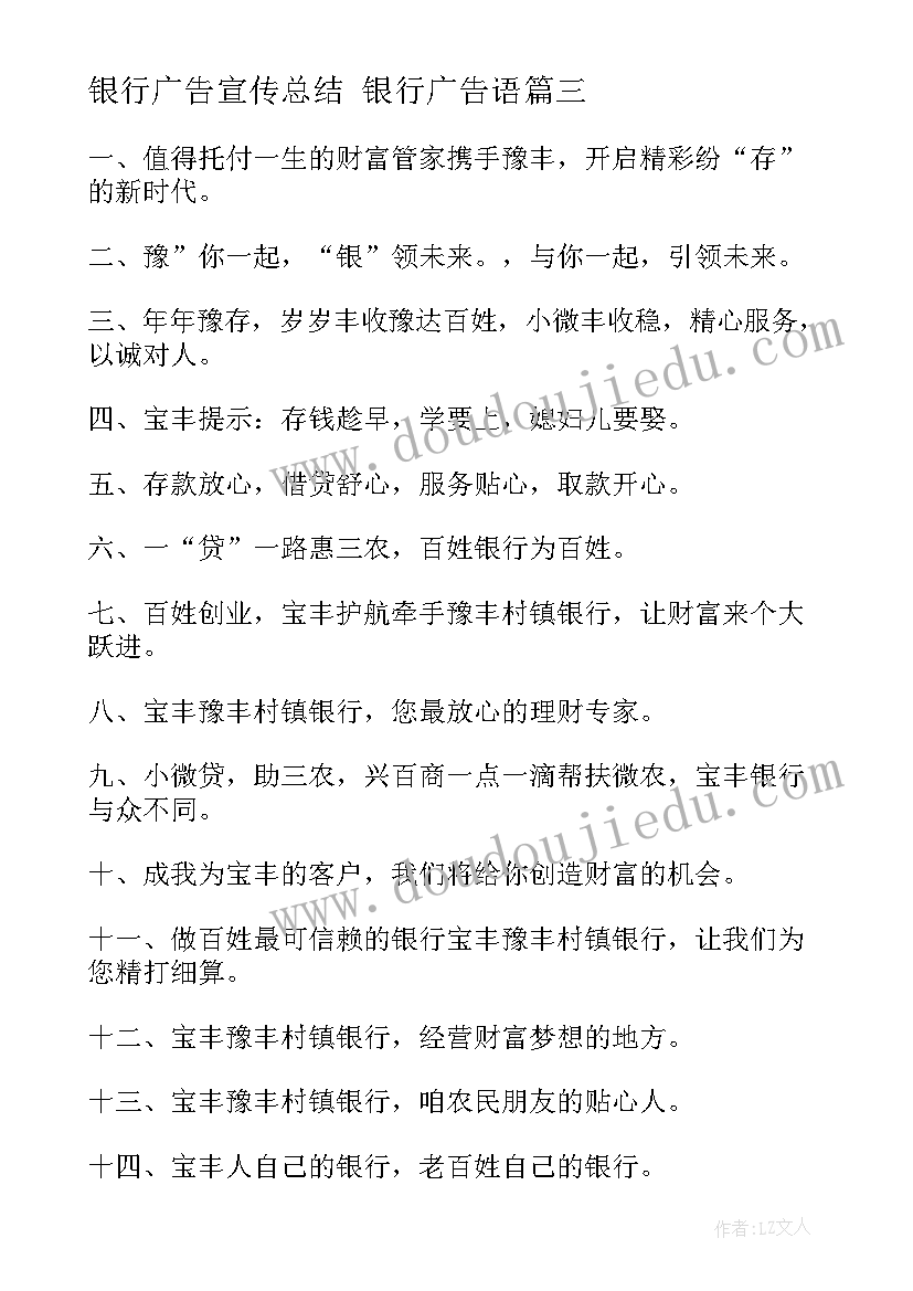 最新银行广告宣传总结 银行广告语(汇总9篇)