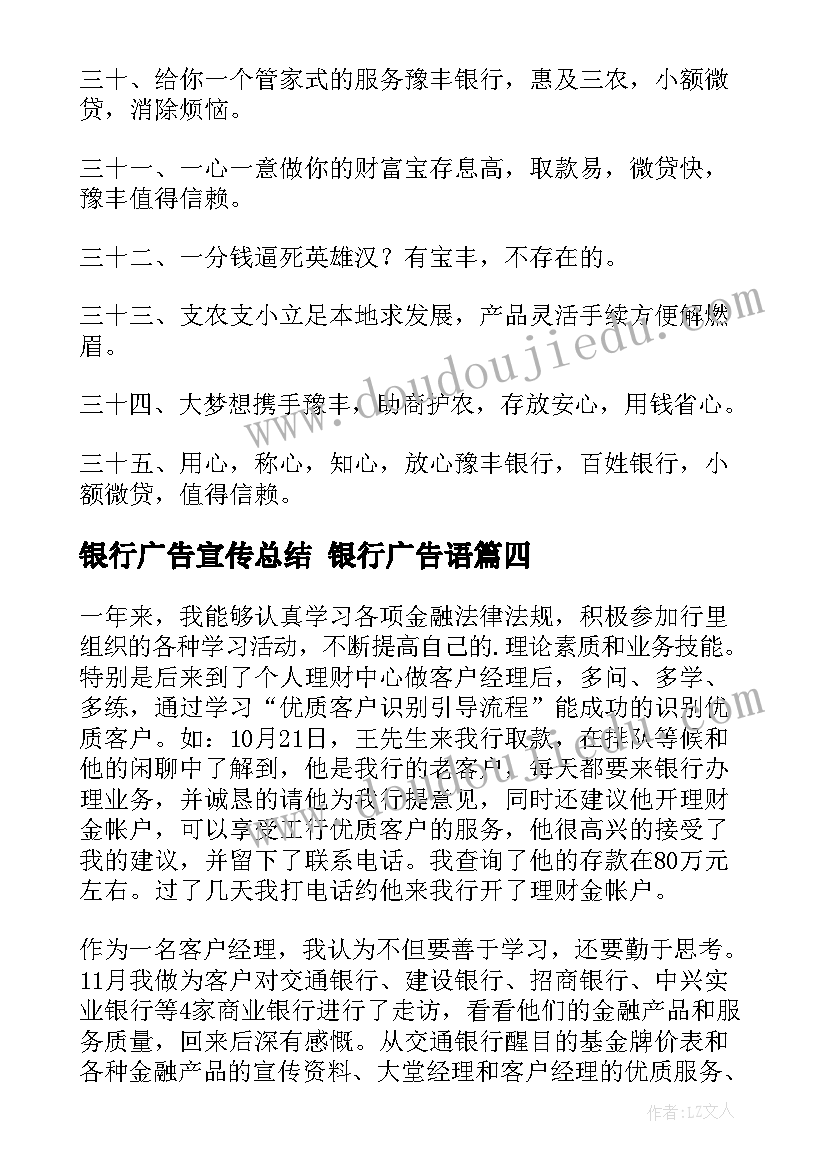 最新银行广告宣传总结 银行广告语(汇总9篇)