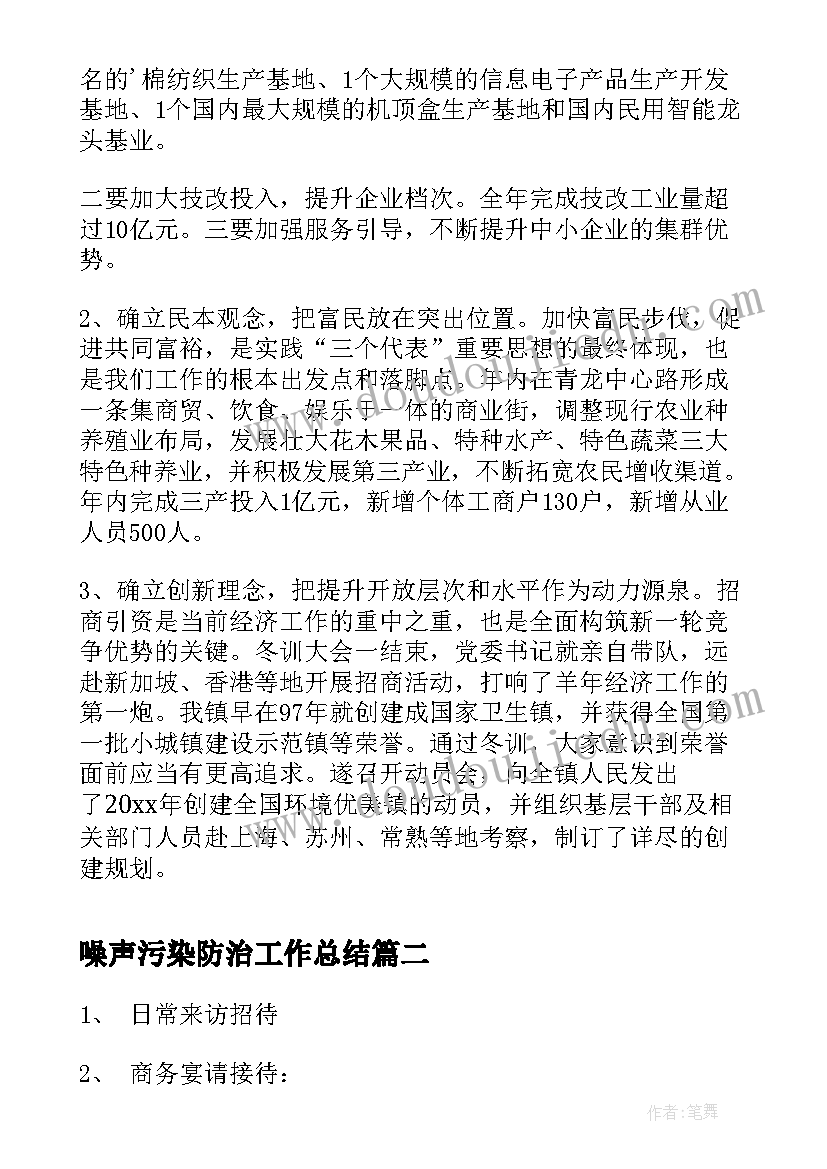 最新噪声污染防治工作总结(优秀5篇)