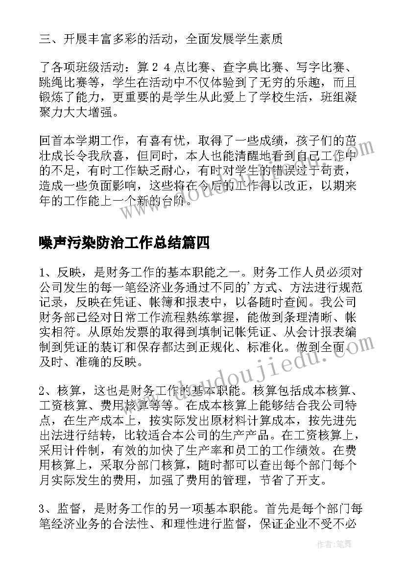 最新噪声污染防治工作总结(优秀5篇)