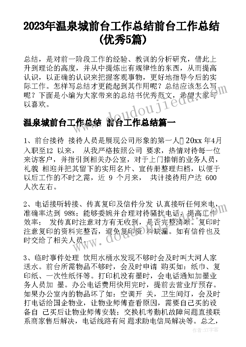 2023年温泉城前台工作总结 前台工作总结(优秀5篇)