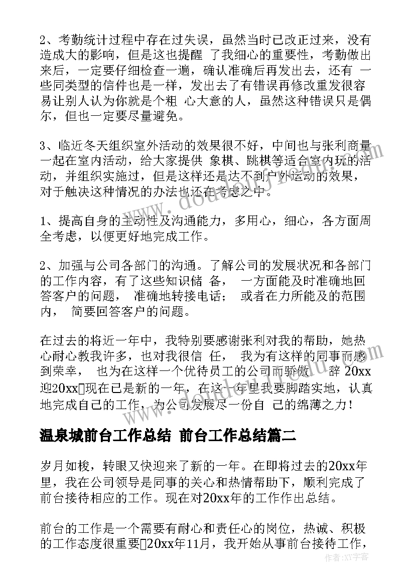 2023年温泉城前台工作总结 前台工作总结(优秀5篇)