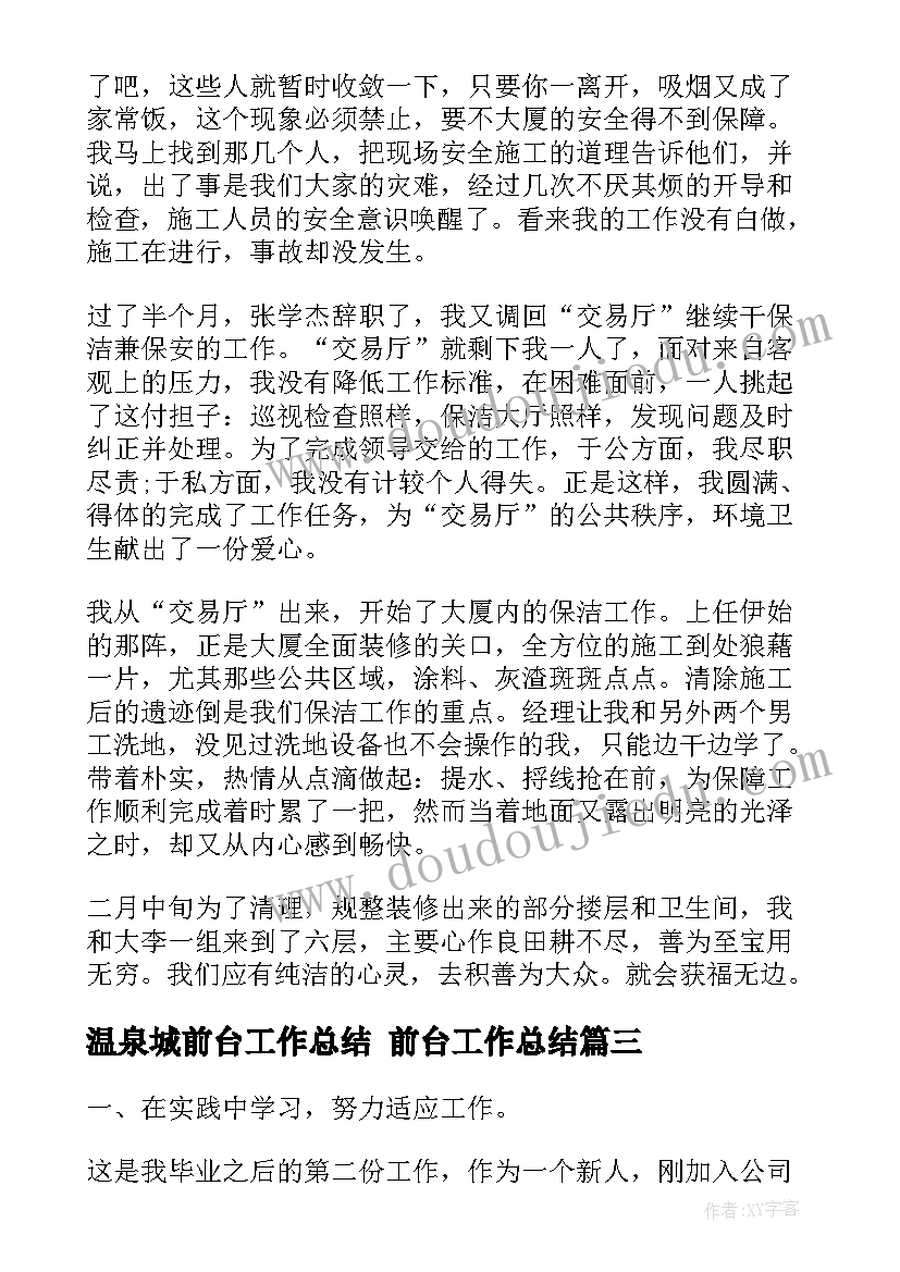 2023年温泉城前台工作总结 前台工作总结(优秀5篇)