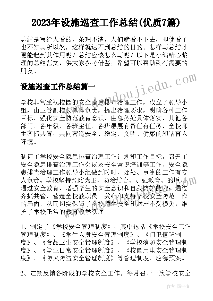 2023年设施巡查工作总结(优质7篇)