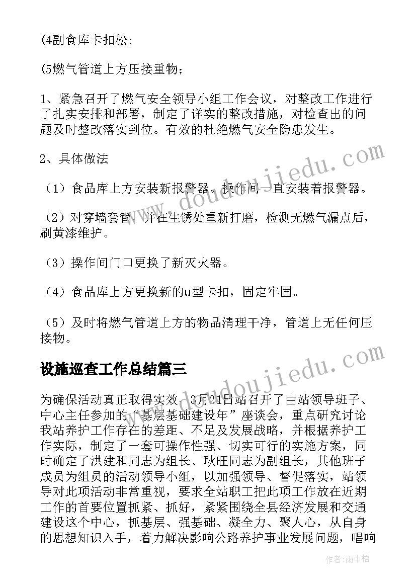 2023年设施巡查工作总结(优质7篇)