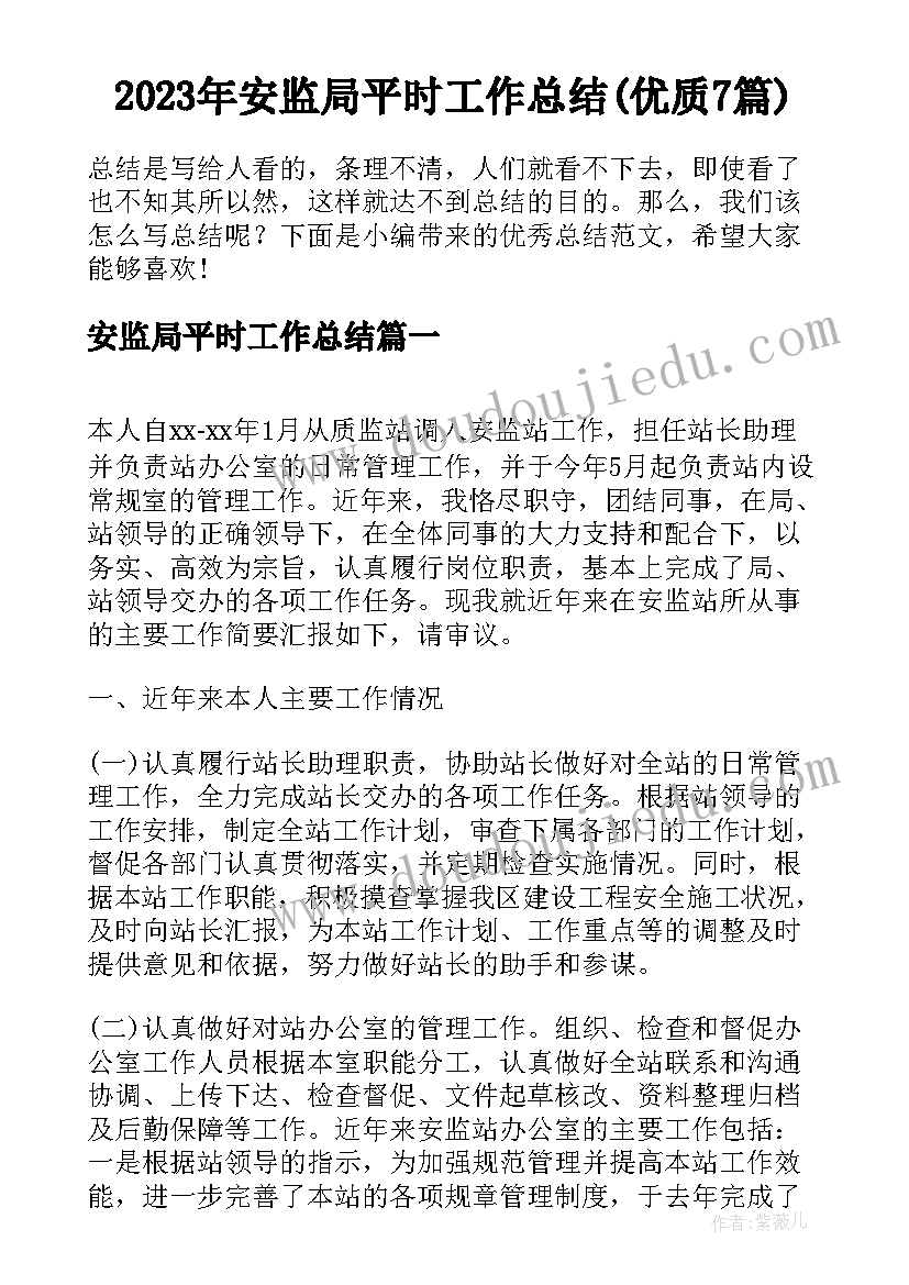 2023年安监局平时工作总结(优质7篇)