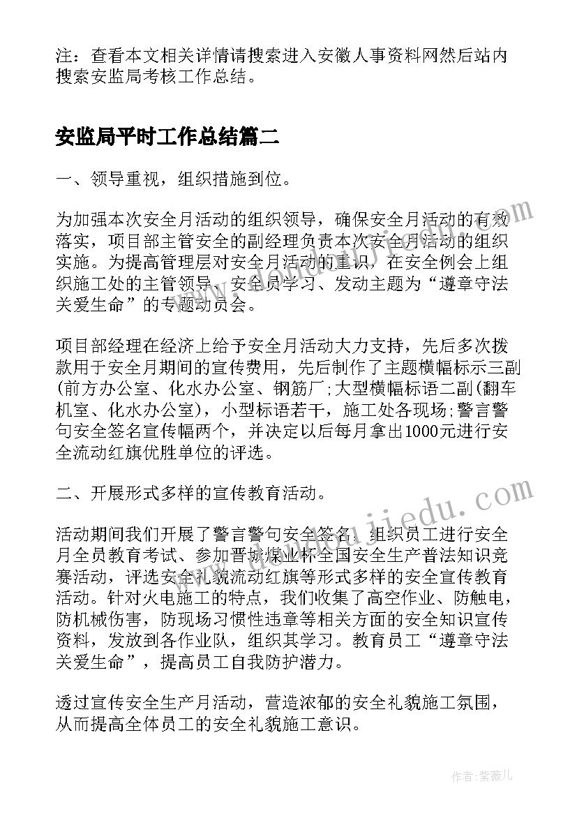 2023年安监局平时工作总结(优质7篇)