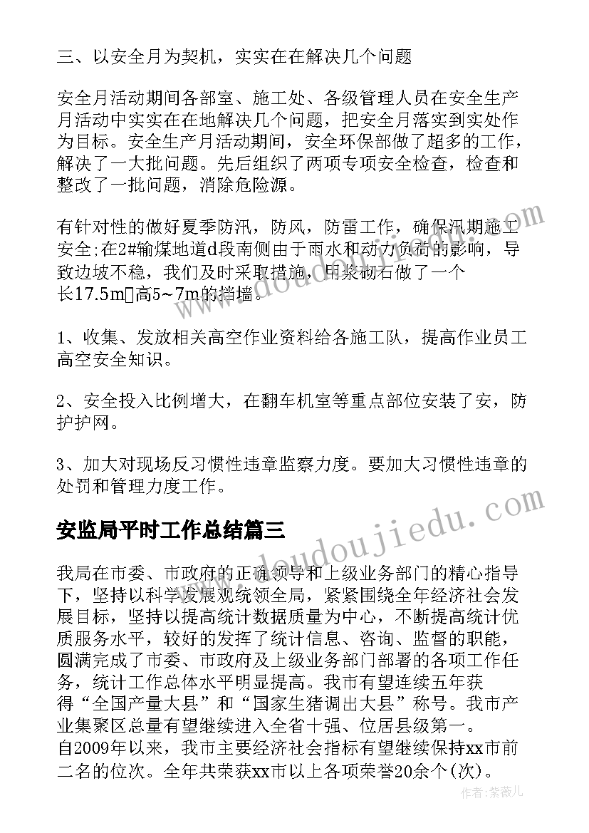 2023年安监局平时工作总结(优质7篇)