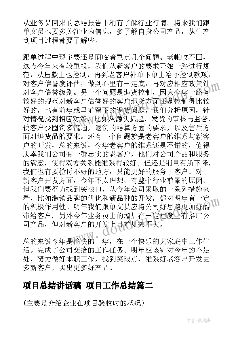 2023年项目总结讲话稿 项目工作总结(通用10篇)