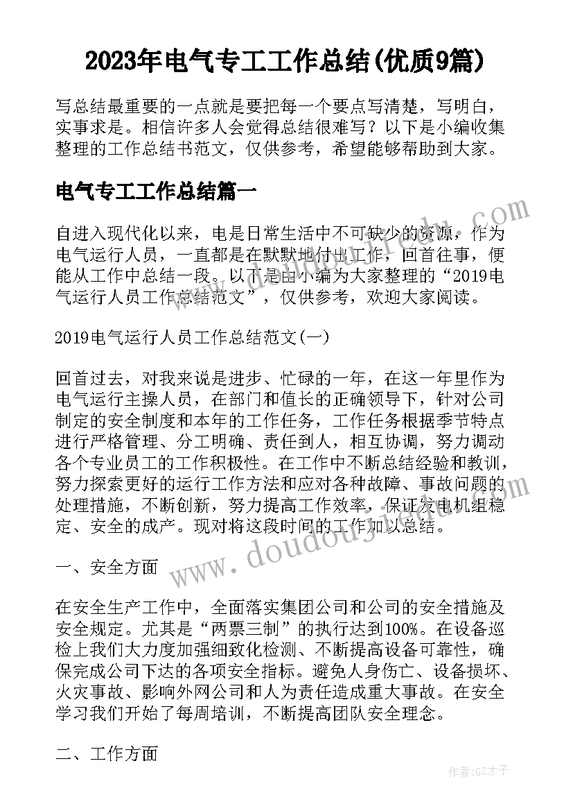 2023年电气专工工作总结(优质9篇)