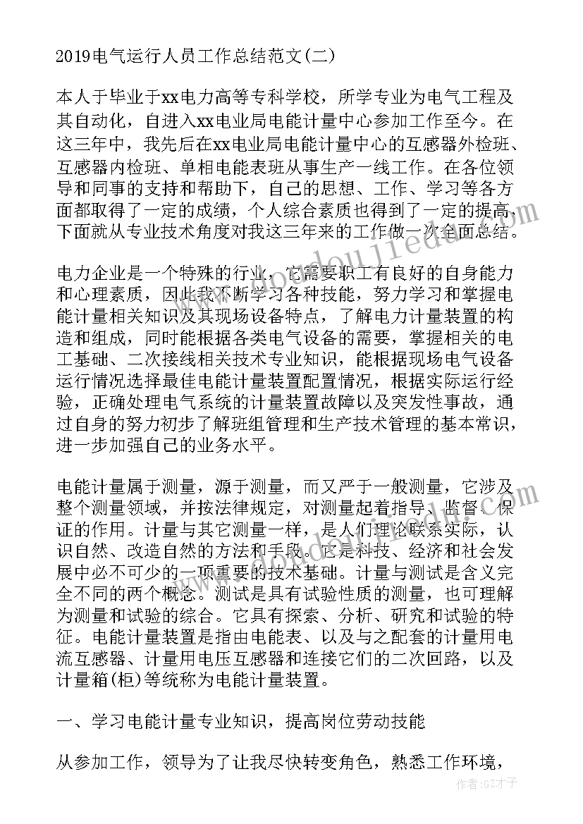 2023年电气专工工作总结(优质9篇)