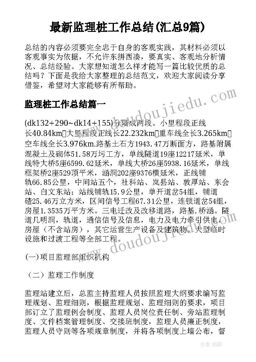 最新监理桩工作总结(汇总9篇)