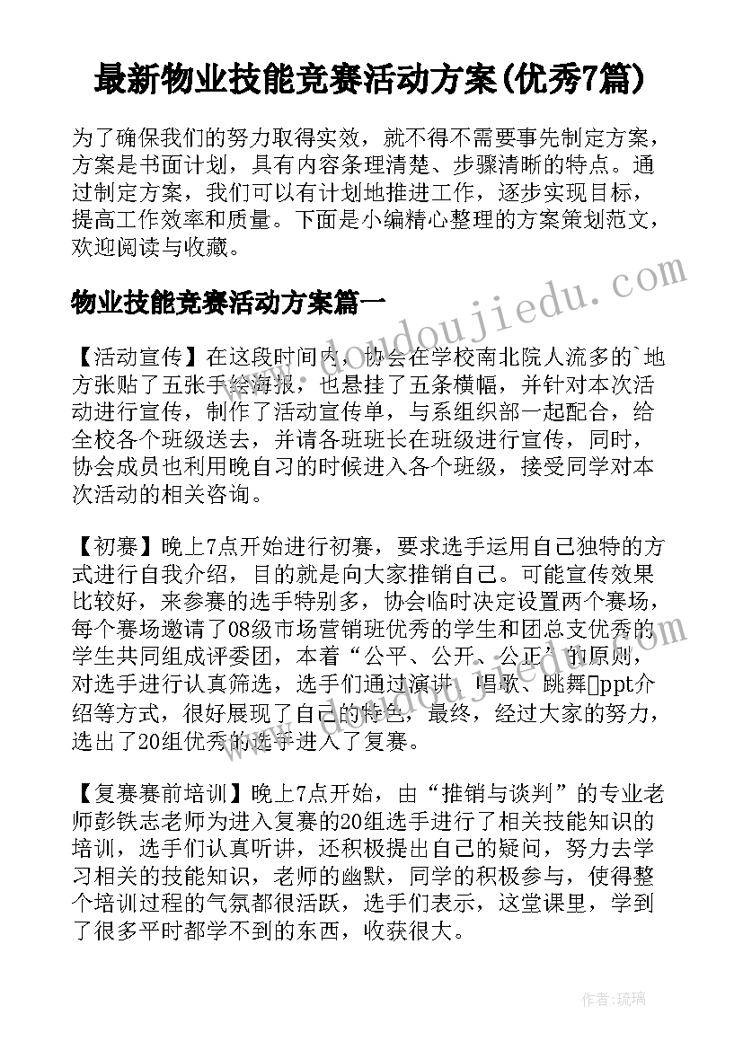 最新物业技能竞赛活动方案(优秀7篇)