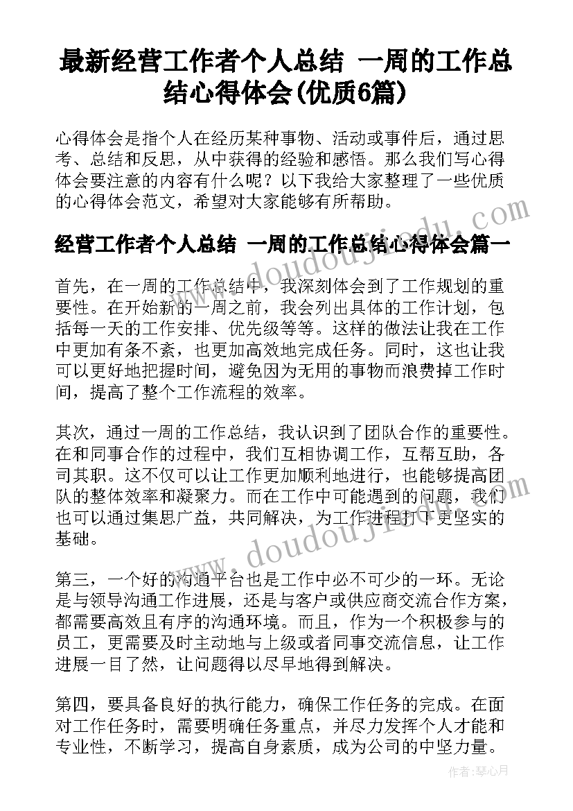 最新经营工作者个人总结 一周的工作总结心得体会(优质6篇)