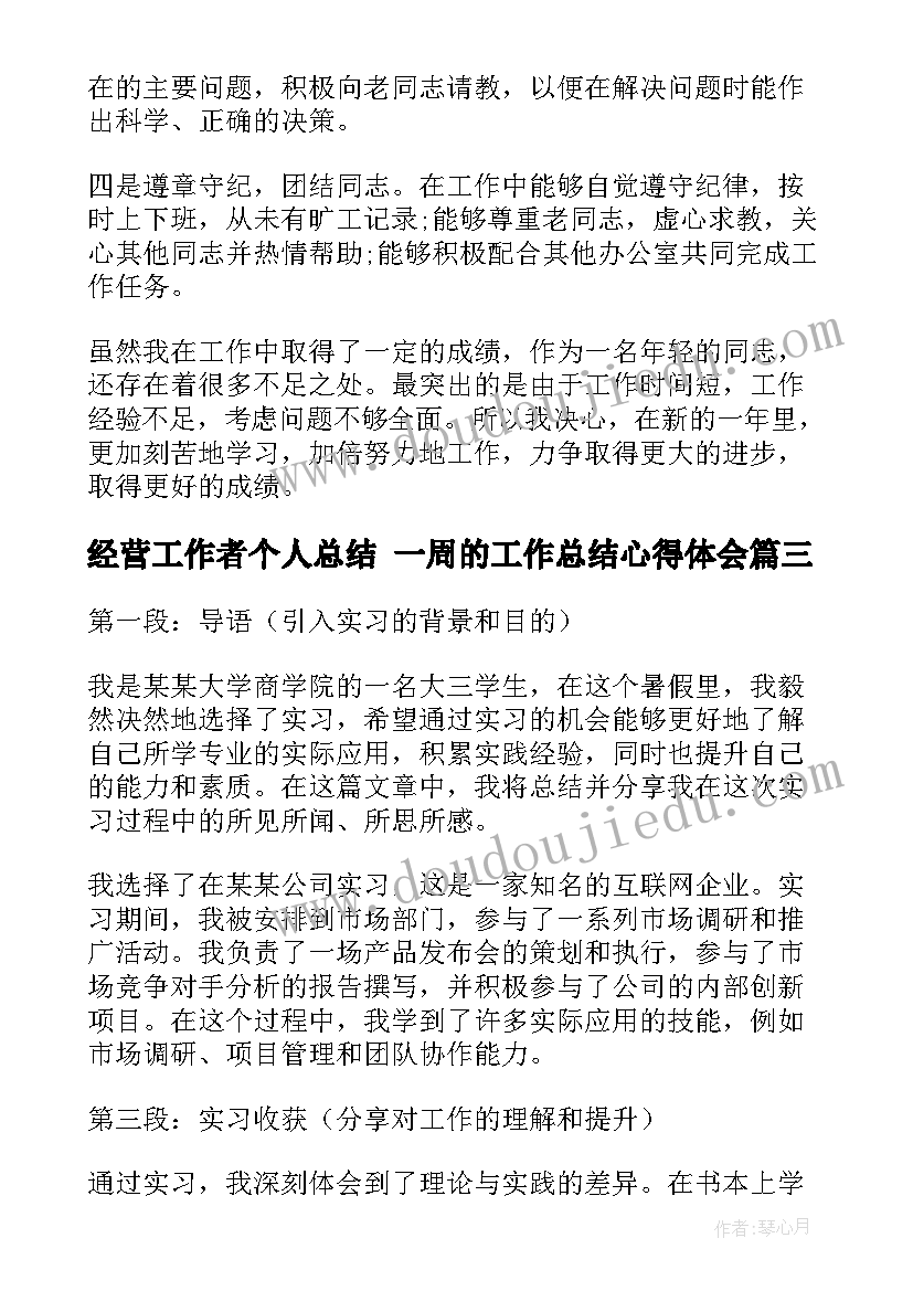 最新经营工作者个人总结 一周的工作总结心得体会(优质6篇)