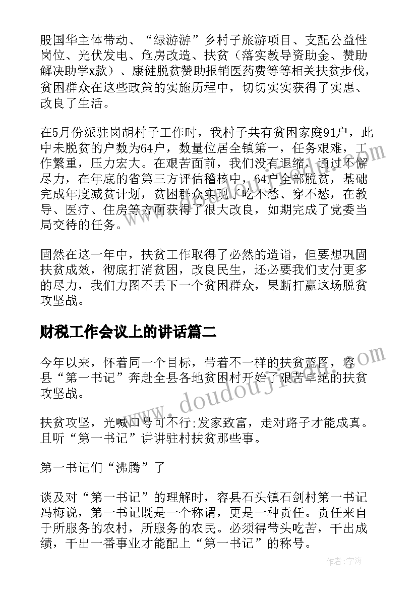 财税工作会议上的讲话(模板7篇)