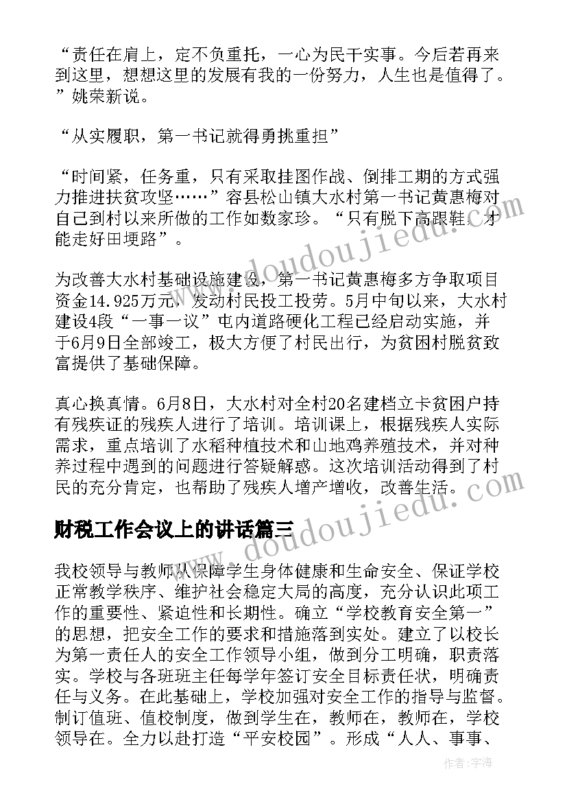 财税工作会议上的讲话(模板7篇)